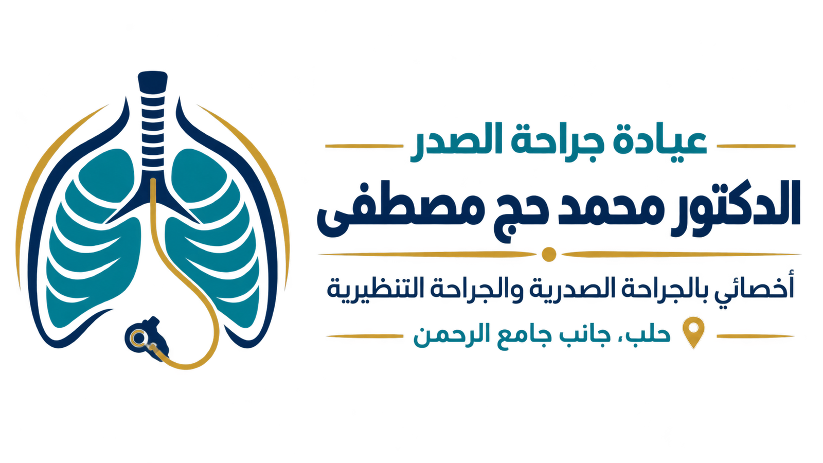 شعار عيادة جراحة الصدر للدكتور محمد حج مصطفى